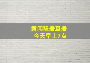 新闻联播直播 今天早上7点